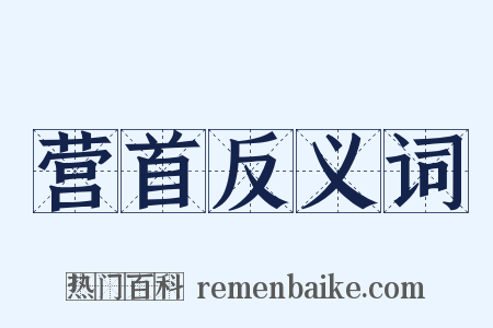 营首反义词是什么意思的图片